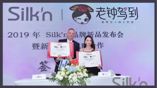 Silk'n X⠮Š老钟驾到联名款私密紧致护理仪新品发布会