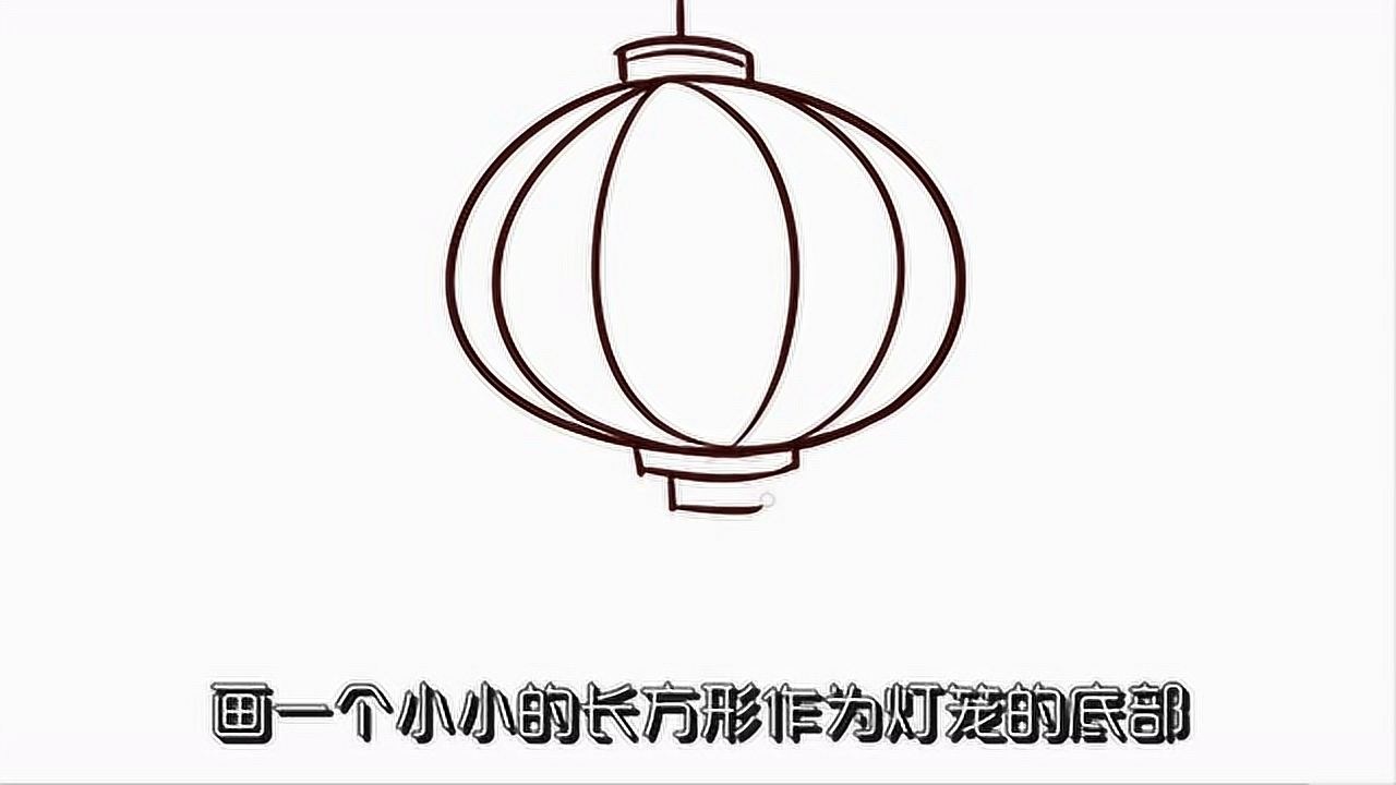 灯笼的画法:一分钟教你学会画灯笼_高清1080P在线观看平台_腾讯视频