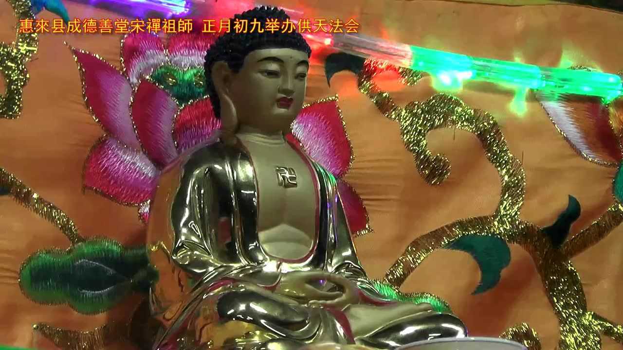 惠来县成德善堂宋禅祖师正月初九举办供天法会