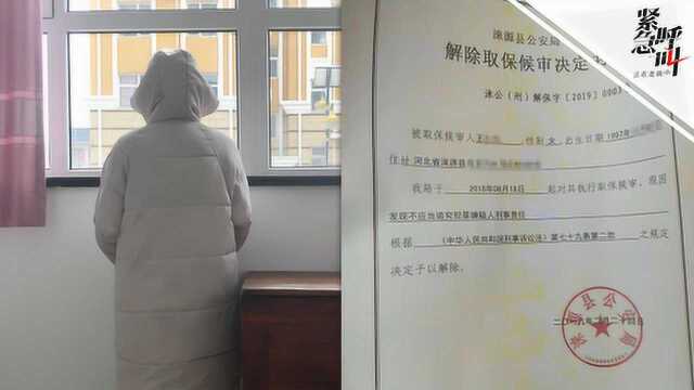 河北反杀案女生解除取保免追刑责:望父母得到公正判决