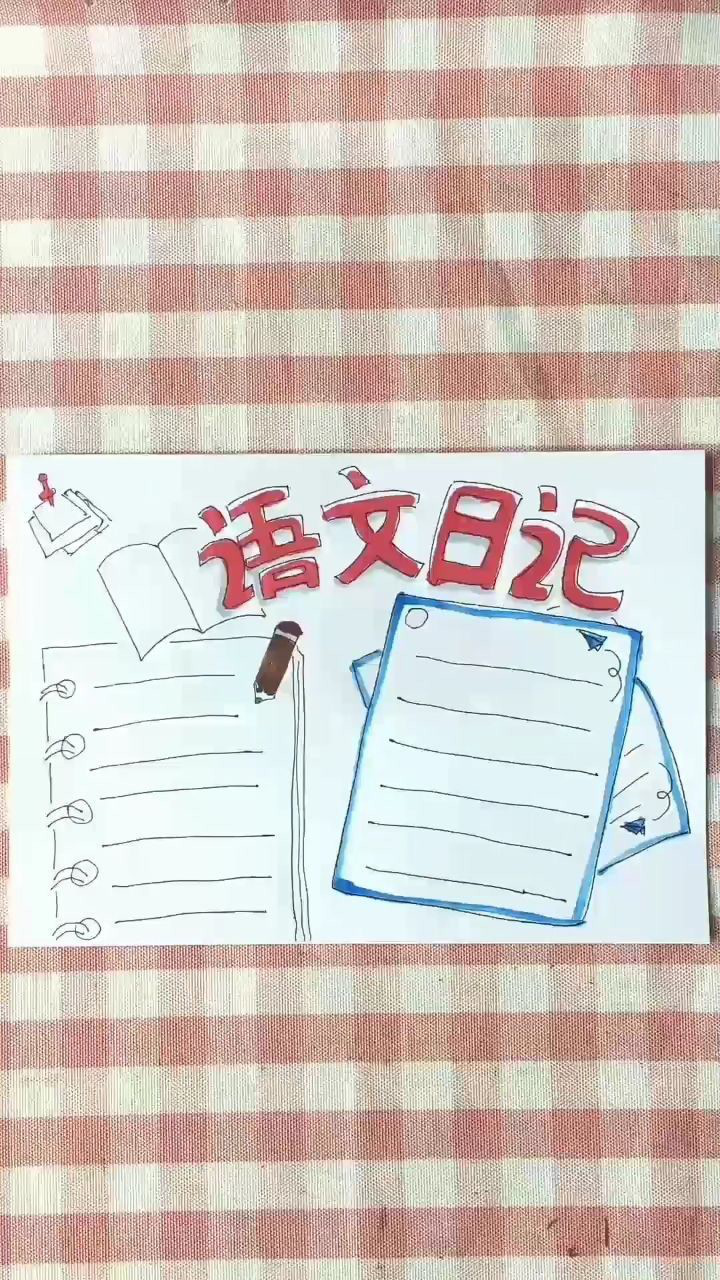 语文日记手抄报你的心情你的心事都可以记录