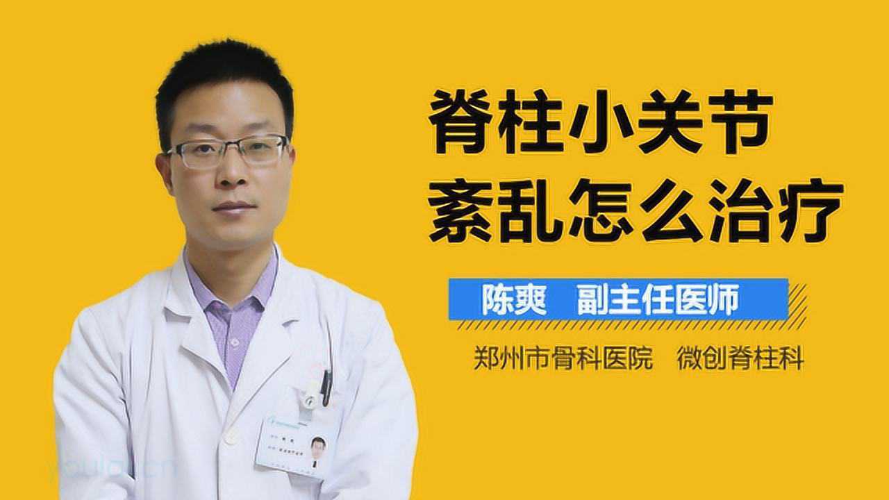 脊柱小關節紊亂怎麼治療_騰訊視頻