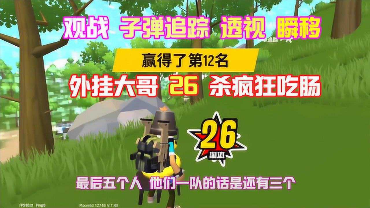 香肠派对十七看了这个大神26杀吃鸡果断点一波举报