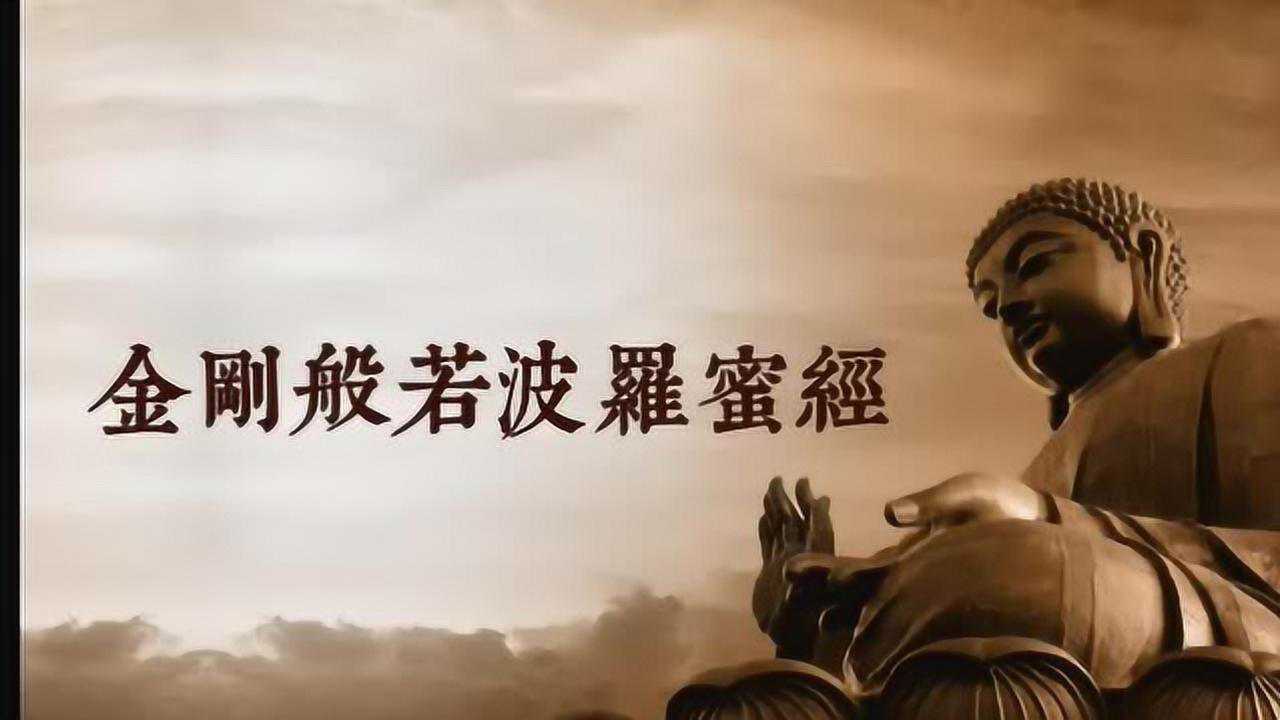 金刚经15分钟-常悟