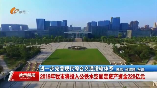 2019年徐州市将投入公铁水空固定资产资金220亿元