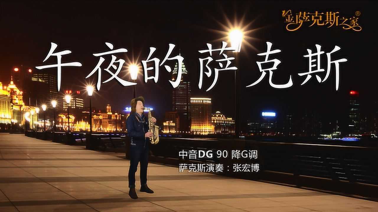 经典名曲午夜的萨克斯忧伤的旋律醉人心扉