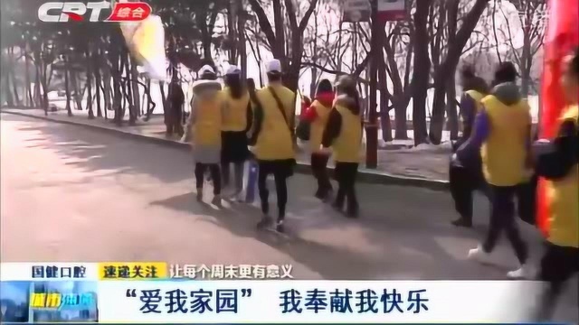 我奉献我快乐!长春志愿者协会开展活动,百余名志愿者共捡拾垃圾