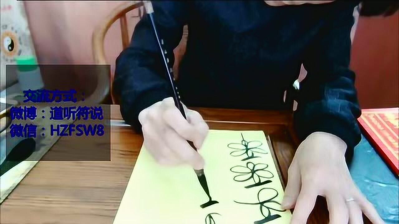 3分钟教会你天师府莲花符头画法_高清1080P在线观看平台_腾讯视频