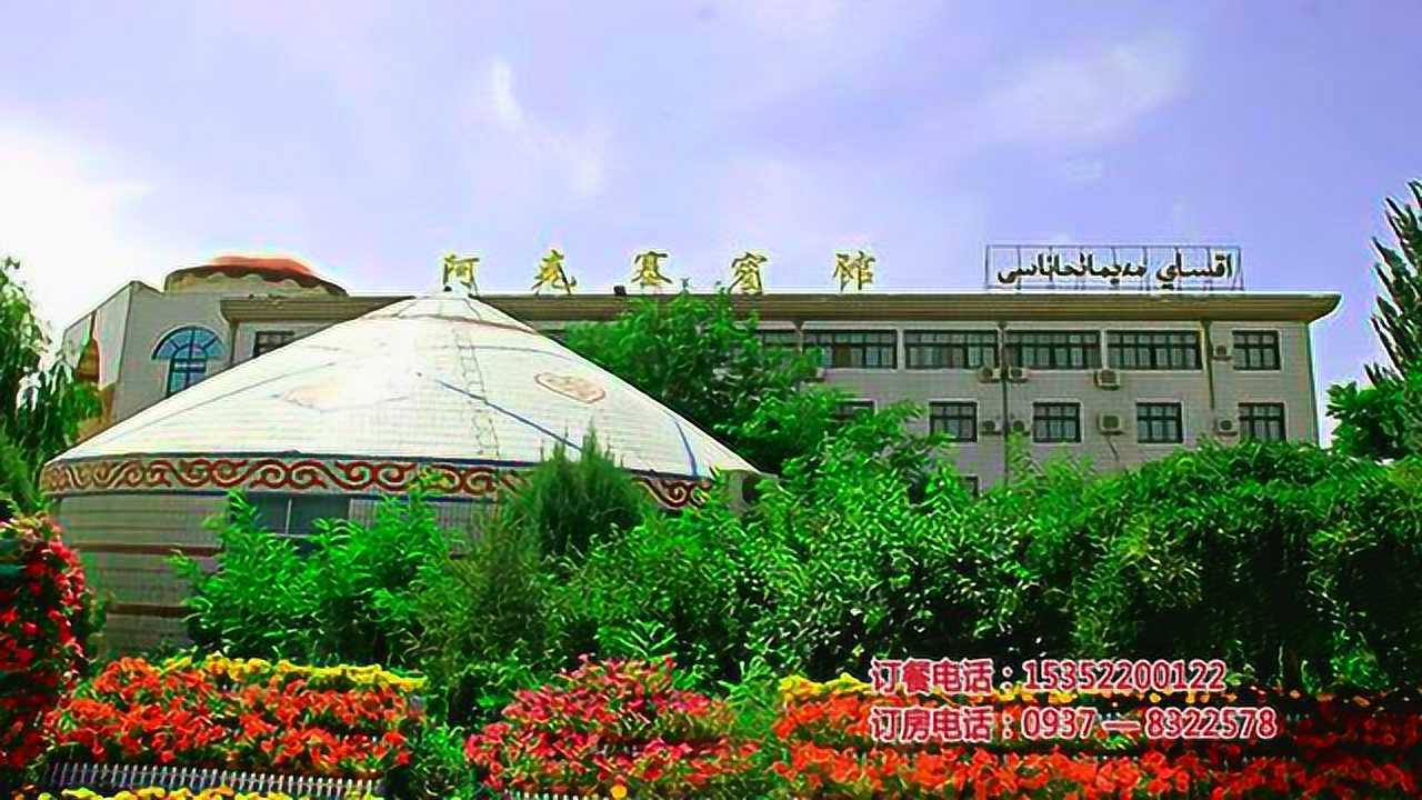 阿克塞宾馆2019宣传片