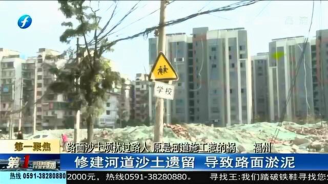 路面沙土烦扰过路人 原是河道施工惹的祸