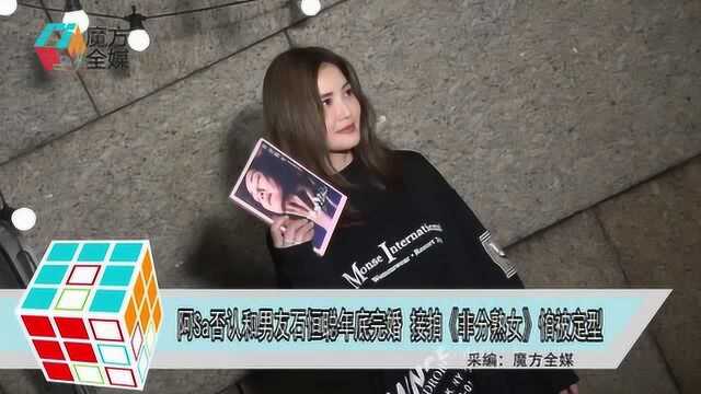 阿Sa否认和男友石恒聪年底完婚 接拍《非分淑女》怕被定型