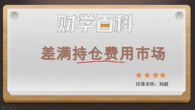 财学堂 差满持仓费用市场