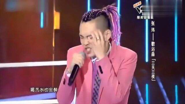 中国好声音:张玮霸气开唱《三天三夜》,简直嗨翻全场!