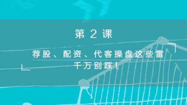 《财金学堂》第二课:荐股、配资、代客操盘这些雷,千万别踩