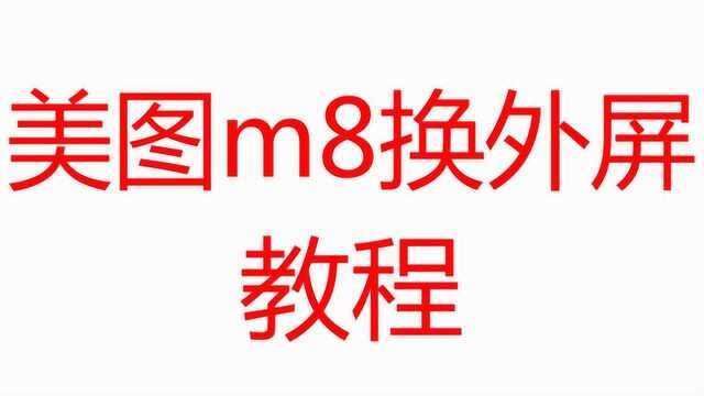 大石兄乐修—美图m8魅影红手机维修,换屏幕外屏教程