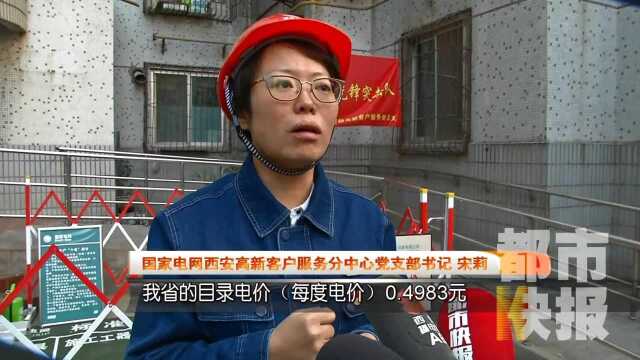 陕西人注意!每度电标准价0.4983元 你交多了吗?