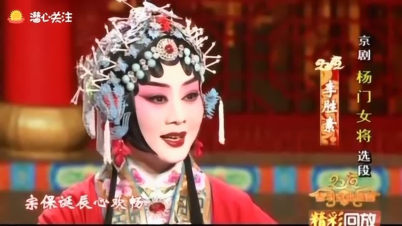 京剧《杨门女将》选段,李胜素精彩唱段,宗保诞辰心欢畅_高清1080P在线观看平台_腾讯视频