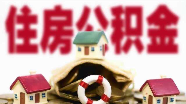 如果缴存人及配偶在京无房,购买天津和河北住房可以提公积金