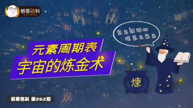 元素周期表:宇宙的炼金术