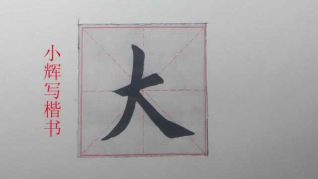 毛笔楷书示例:大字示范,这个字实在是太难写了