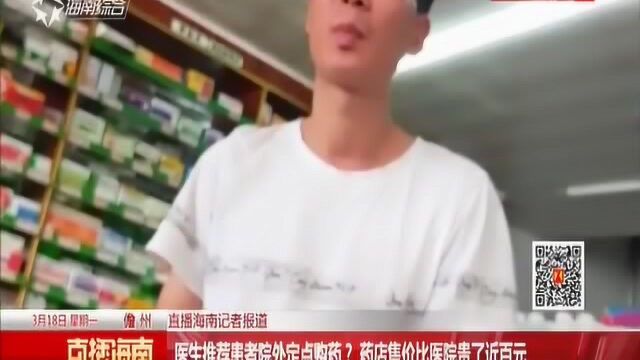 医生推荐患者院外定点购药?售价比医院贵了近百元,还可无处方购买