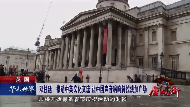 英国 推动中英文化交流