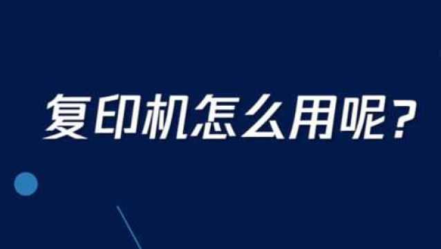 想要复印东西,复印机怎么用呢?