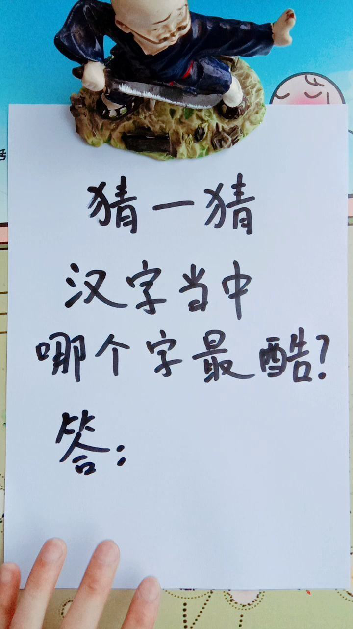 你猜汉字里哪个字最酷?