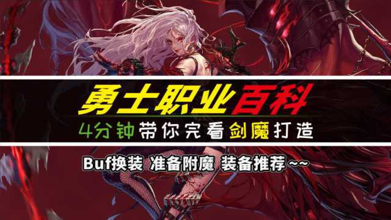 DNF:四分钟带你看剑魔,95版本弑神者装备打造及玩法技巧_腾讯视频