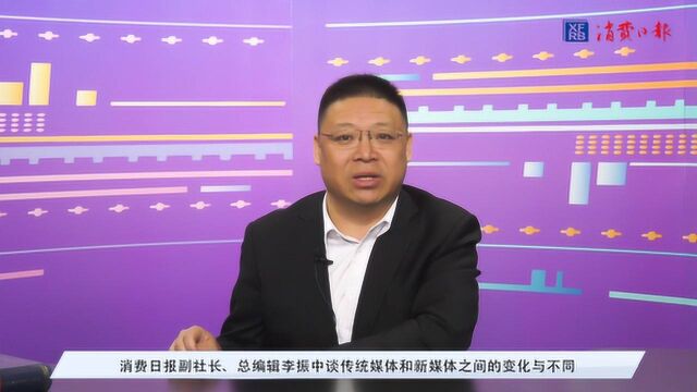 李振中谈传统媒体和新媒体之间的变化与不同