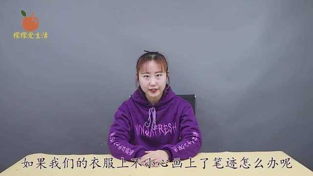 衣服上的彩笔印洗不掉只需学会这个窍门,一秒轻松去除