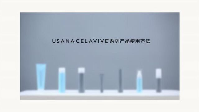 USANA Celavive官方使用方法演示视频