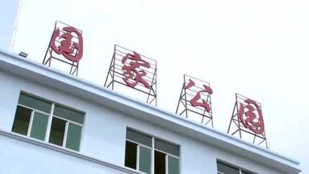 海南热带雨林国家公园管理局成立 沈晓明 张建龙揭牌 李军讲话