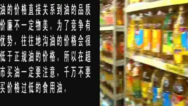 餐桌安全重于泰山 地沟油危害大 如何分辨地沟油