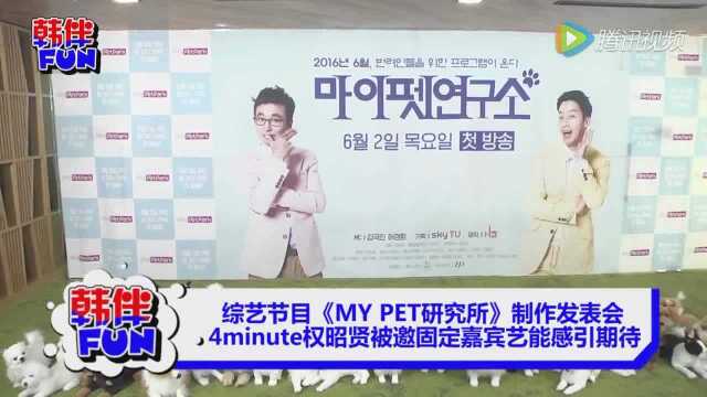 4minute权昭贤任《MYPET研究所》固定嘉宾艺能感引期待