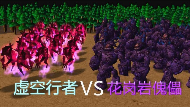 魔兽争霸:虚无行者VS花岗岩傀儡,9级神仙打架,这谁惹得起!