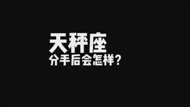 天秤座分手后会怎样?嗯,果然还是选择苦难症患者呢