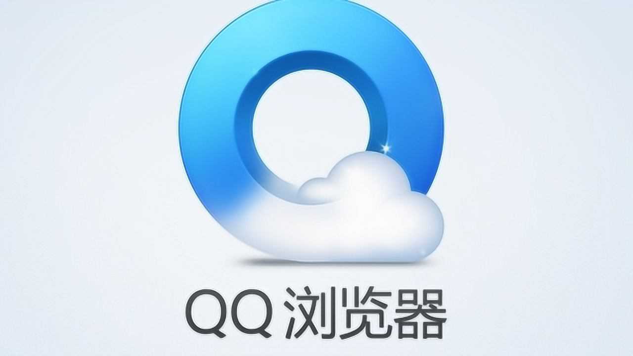 QQ浏览器，它究竟是什么？  第1张