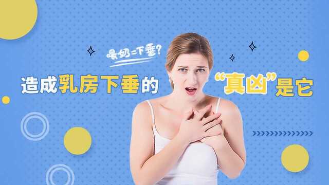 18个母乳喂养常见问题 第15集 母乳喂养会造成乳房下垂吗?