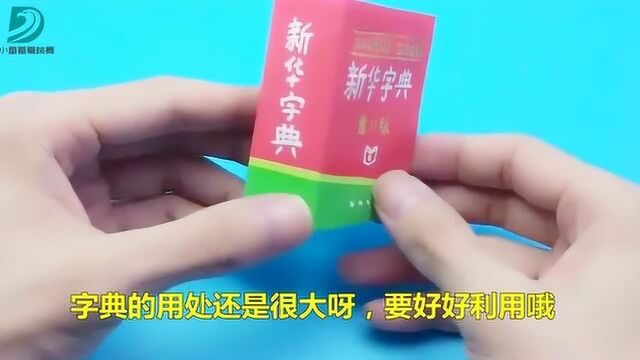 DIY的盲盒,教你做个“新华字典盲盒”很有趣味