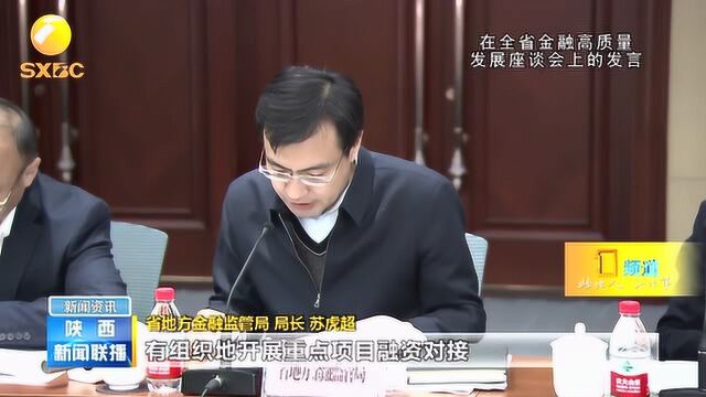 深化金融供给侧结构性改革,推动陕西金融业高质量发展