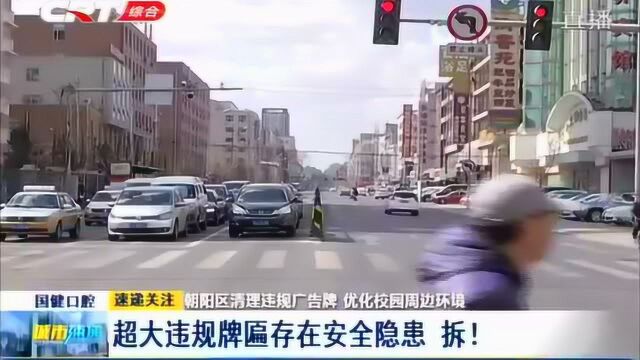 长春市朝阳区清理违规广告牌,优化校园周边环境,避免安全隐患