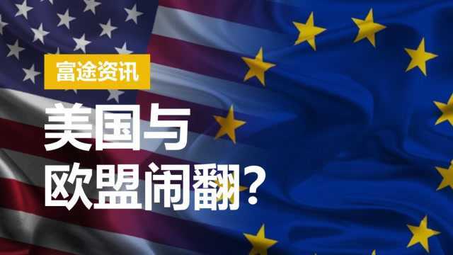 美欧贸易摩擦升级!不惜与全世界为敌,美国究竟是如何盘算的?