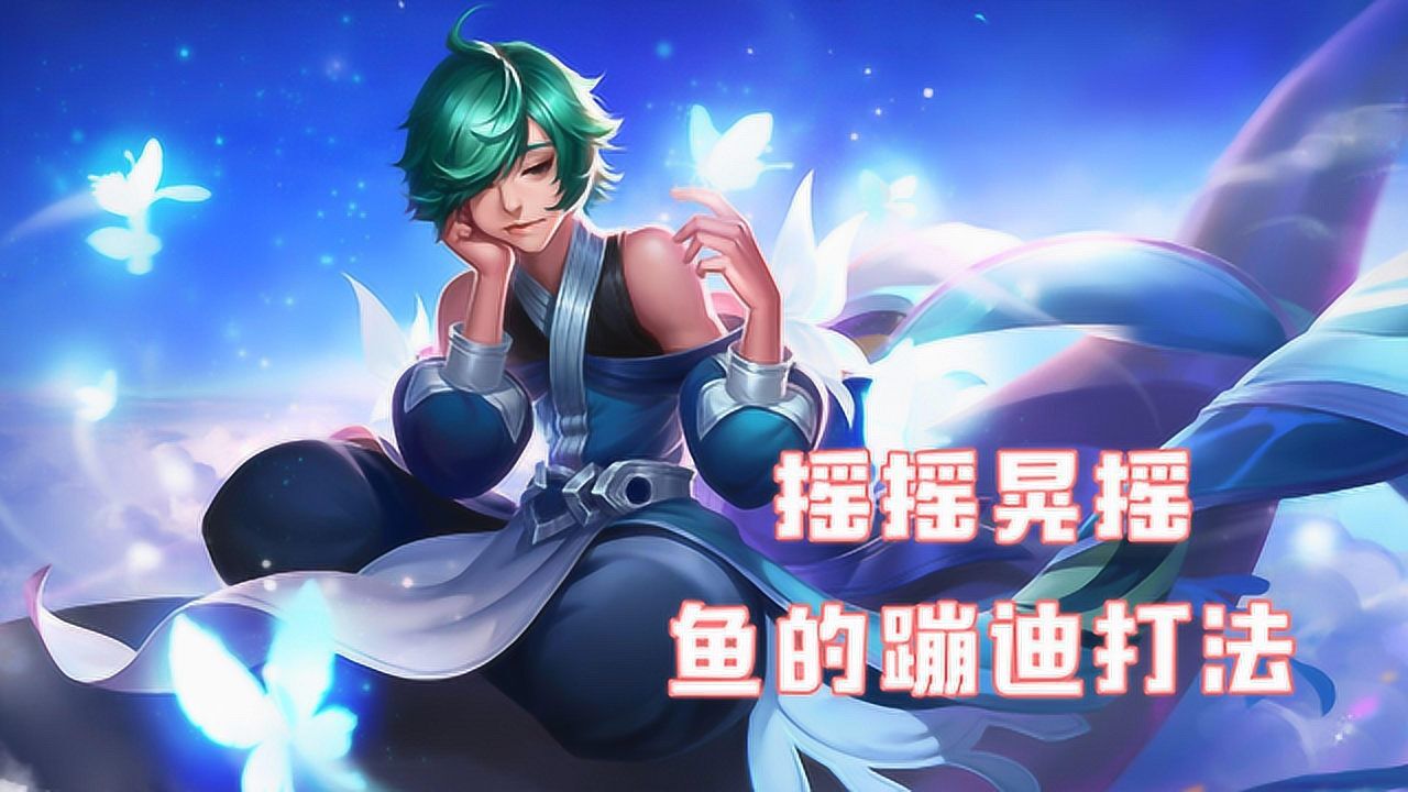 王者荣耀鱼的正确使用方法找好大腿摇就对了