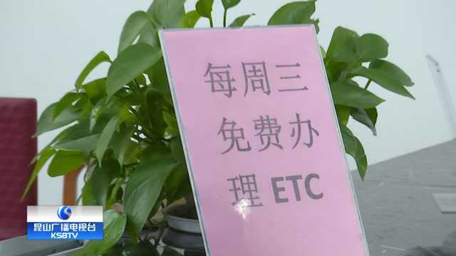 苏通卡 ETC功能