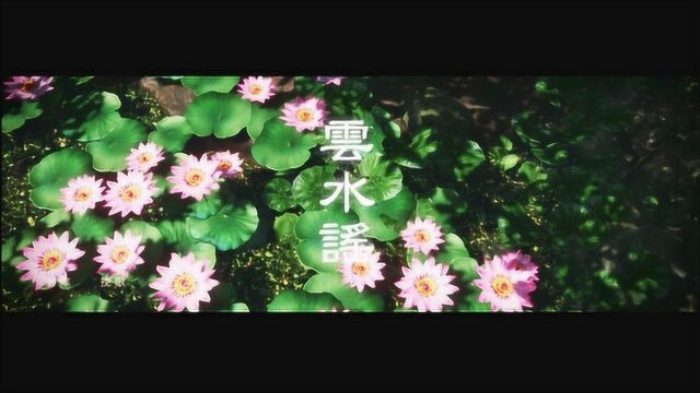 温柔清新MV《云水谣》