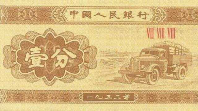 1953年的一分、二分钱纸币,现在居然这么值钱?专家:你有你发财!