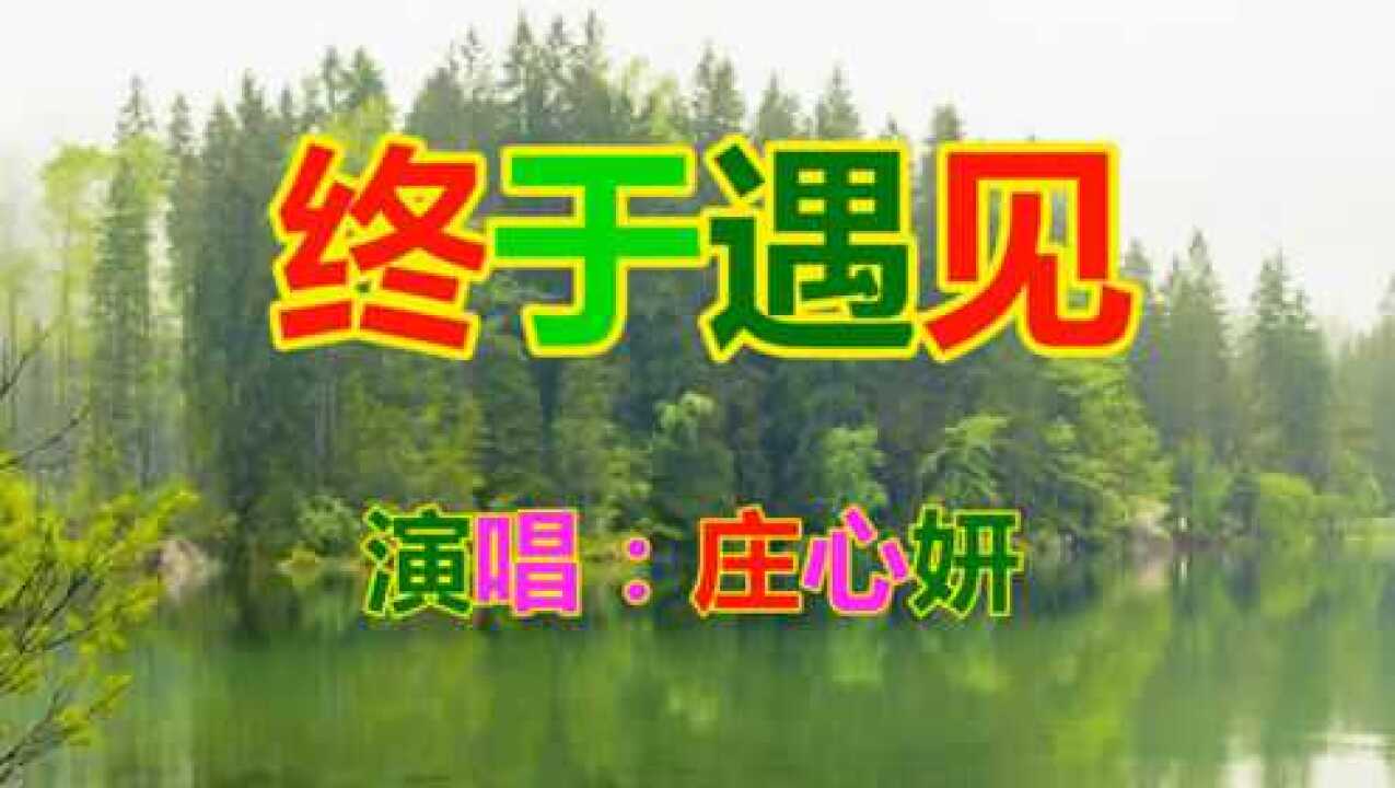 庄心妍《终于遇见》网络歌曲流行歌曲腾讯视频