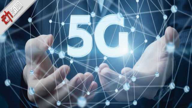 北京市接通首个5G电话!除了网速变快 5G还将带来啥便利?