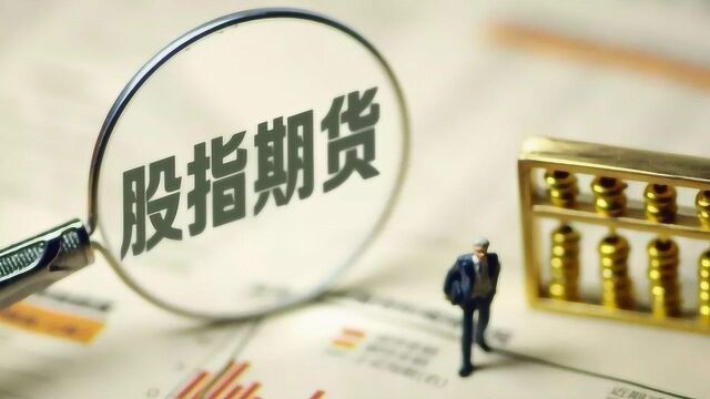 中金所放宽股指期货交易限制 引导更多中长期资金进入资本市场